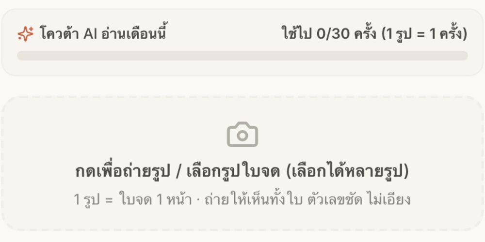 หน้าจอแนบรูปใบจดให้ AI อ่าน พร้อมแถบโควต้าการอ่านของเดือนนี้